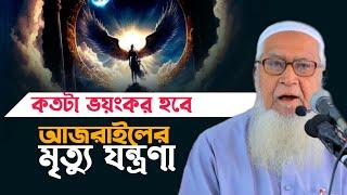 আজরাইলের জান কবজ  | আল্লামা লুৎফর রহমান Lutfur Rahman New Waz