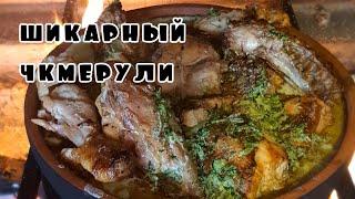 Шикарный чкмерули по-грузински