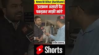 #Shorts : Irfan Ansari के विवादित बयान पर क्या बोले Manish Kashyap ? | Jharkhand Politics News