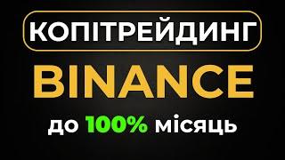 Копітрейдинг на Binance - інструкція | Пасивний заробіток на криптовалюті 2024