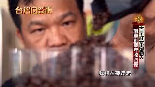 古早紅茶南霸天　攤車創業年收四億191207【台灣向錢衝】PART5