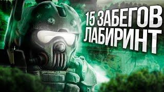  STALCRAFT | 15 СОЛО ЗАБЕГОВ НА ЛАБИРИНТ | РОЗЫГРЫШ 