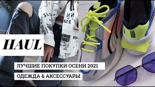 HAUL | ПОКУПКИ ОДЕЖДЫ НА ОСЕНЬ 2021 |  трендовые аксессуары