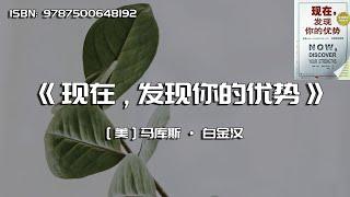 《现在，发现你的优势》识别个人优势并将其发挥为才干的方案