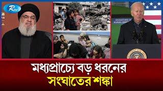 ইসরায়েল ও হিজবুল্লাহর মধ্যে হা'ম'লা'র পরিধি বেড়েই চলছে  | Israel | Hezbollah  | Rtv News