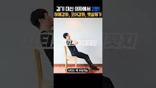 걷기 대신 앉아서 하세요! 하체강화, 코어강화, 뱃살제거에 효과 좋습니다. #중년운동  #스쿼트 #40대운동 #50대운동 #코어강화