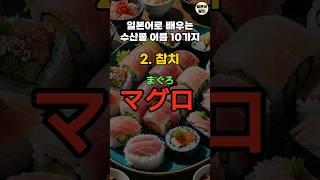 일본어로 배우는 수산물 이름 10가지 #일본어회화 #기초일본어 #일본어