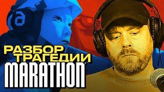 Marathon: что привело к PR-катастрофе [Подкаст]