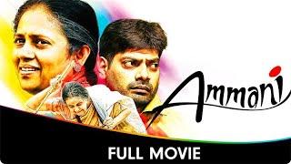 Ammani - Tamil Full Movie - Lakshmy Ramakrishnan, Subbalakshmi, George Maryan, Nithin Sathya