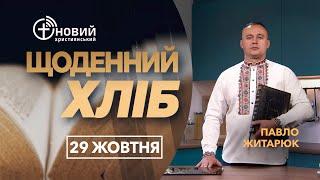 «Щоденний хліб» / 29 жовтня / Павло Житарюк