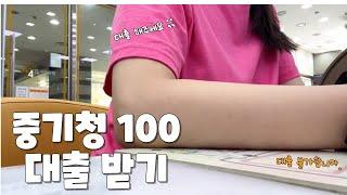 3주만에 중기청 100% 대출 받은 썰