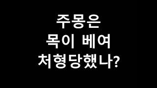 고구려 시조가 처형당했다는 의문의 기록! 그 진실은 무엇인가?