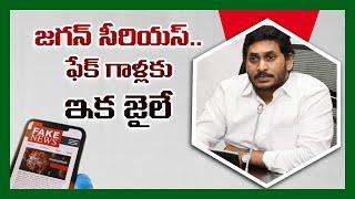 Cm Ys Jagan Orders.. Big Punishment for fake news creators | Nidhi Tv