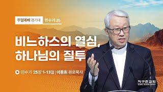 [이동원 원로목사] 26. 비느하스의 열심, 하나님의 질투 | 민수기 25:1-13 | 2022.08.28 | 지구촌교회
