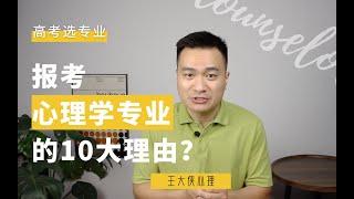 高考选专业，报名心理学专业的10大理由！王大侠心理