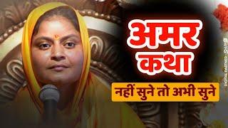 Amar Katha || अमर कथा - Bhagvan Shiv Ki Amar Katha - साध्वी जय प्रिया दीदी जी...