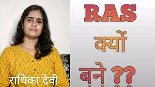 RAS क्यों बने ??  प्रशासनिक सेवाओं में करियर चुने