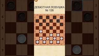 Draughts opening trap 126 / Дебютная ловушка в шашках 126
