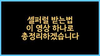 셀퍼럴 정지 없이 계정 1개로 가능합니다.