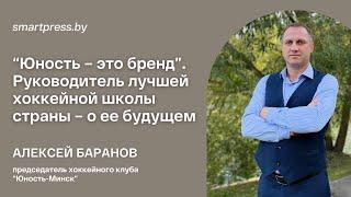 “Юность – это бренд”. Руководитель лучшей хоккейной школы страны – о ее перспективном будущем