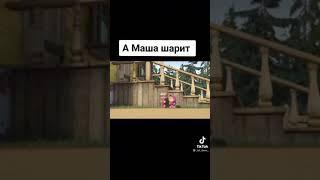 Маша шарит