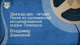 Владимир Шаинский. Дважды два - четыре. Песня из одноименной инсценированной сказки Топелиуса