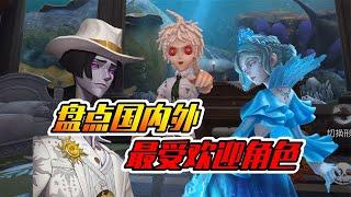 第五人格：盘点国内外最受欢迎角色！很出乎意料！【正经的神驴】