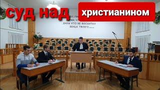 сценка:суд над христианином