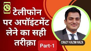 टेली कालिंग का सही तरीक़ा | इन्शुरन्स एजेंट्स फ़ोन पर अपॉइंटमेंट कैसे लें | by Crazy Kazim Raza | LIC