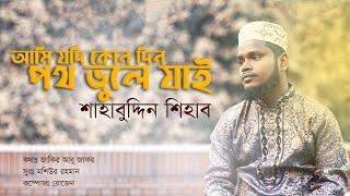 Ami Jodi Konodin Poth Vhule Jai | আমি যদি কোনদিন পথ ভুলে যাই | Shahabuddin Shihab Islamic Song Gojol