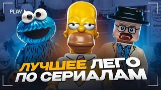 ЛУЧШИЕ НАБОРЫ ЛЕГО ПО ЛУЧШИМ СЕРИАЛАМ