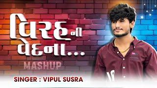 Virah Ni Vedna |  વિરહ ની વેદના | Vipul Susra | New Sad Song Mashup 2024