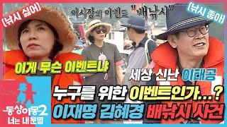 [#동상이몽2] 김혜경을 위한 특별한 하루 ...인데 왜 이재명이 더 신났죠?! EP.7