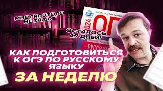 Подготовиться к ОГЭ за НЕДЕЛЮ | Русский язык ОГЭ | Репетиторская империя