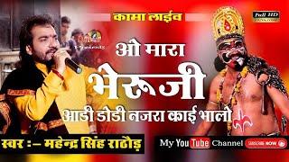 ईस भजन पर आया जोरदार भेरूजी का भाव || Mahendra Singh Rathor || Kama Live || Shivam Studio Gudli