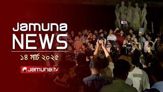 যমুনা নিউজ | Latest News Headlines and Bulletin | Jamuna News | 1 AM | 14 March 2025 | Jamuna TV