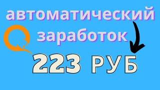 АВТОМАТИЧЕСКИЙ ЗАРАБОТОК В ИНТЕРНЕТЕ/ПАССИВНЫЙ ДОХОД КАЖДУЮ СЕКУНДУ/ЗАРАБОТОК НА АВТОМАТЕ