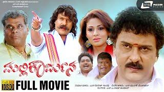 Mallikarjuna | HD Movie | V. Ravichandran | Sada | Family movie