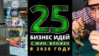 ТОП 25 БИЗНЕС ИДЕЙ С МИНИМАЛЬНЫМИ ВЛОЖЕНИЯМИ НА 2020 ГОД