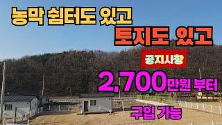 2,700만원 부터 토지 구입 가능. 농막토지도 있는 공기좋은 청정지역 쉼터 체류형 쉼터 자리 서두르세요