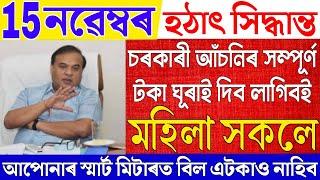 Assamese News Live 15 November 2024|News Live Assamese 15 November 2024|Breaking News|Money Return