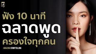 พูดแบบนี้ครองใจคนได้ตั้งนานแล้ว | Podcast พัฒนาตัวเอง