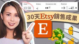 【網店 經營】新手Etsy賣家分享首月銷售成果｜網店 經營 #新手創業 #上網賺錢 ｜廣東話/繁體中文字幕