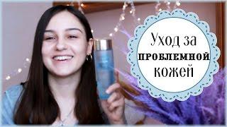 Уход за проблемной кожей: что помогло мне