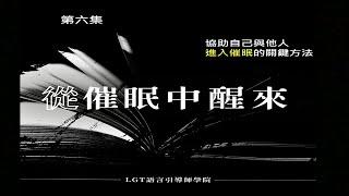 6 如何協助自己與他人進入催眠狀態 (因為是課程錄音所以會有其他學員的聲音) - 從催眠中醒來Podcast 第六集 #曼陀羅禪卡 #催眠課程 #催眠教學 #塔羅課程 #希塔課程 #LGT語言引導師