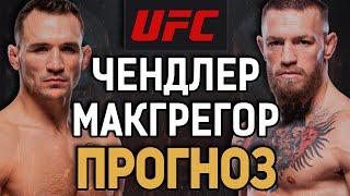 ЕГО ПРОСТО ВЫНЕСУТ! Конор Макгрегор vs Майкл Чендлер / Прогноз к UFC