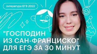 "Господин из Сан-Франциско" для ЕГЭ за 30 минут | Литература ЕГЭ с Лилией Булгариной