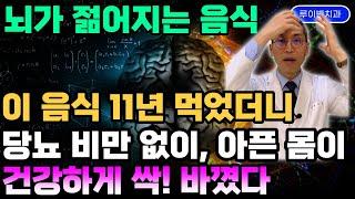 "뇌를 젊게 하는 '신비한' 음식" 암 당뇨 고혈압 치매는 대사성증후군, 약 먹어서 고칠 수 없다? 약 부작용없이 고치는 치료 방법은 면역력 재생력 회복에 좋은 꿀궁합 음식