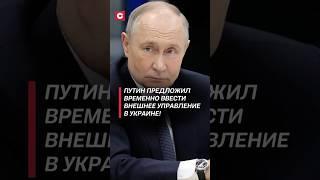 Путин предложил ввести внешнее управление в Украине! #путин #украина #война #сво #россия #новости