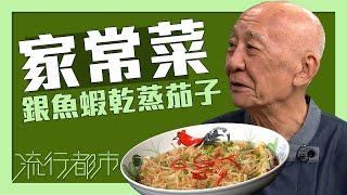 流行都市｜家常菜 銀魚蝦乾蒸茄子｜李家鼎